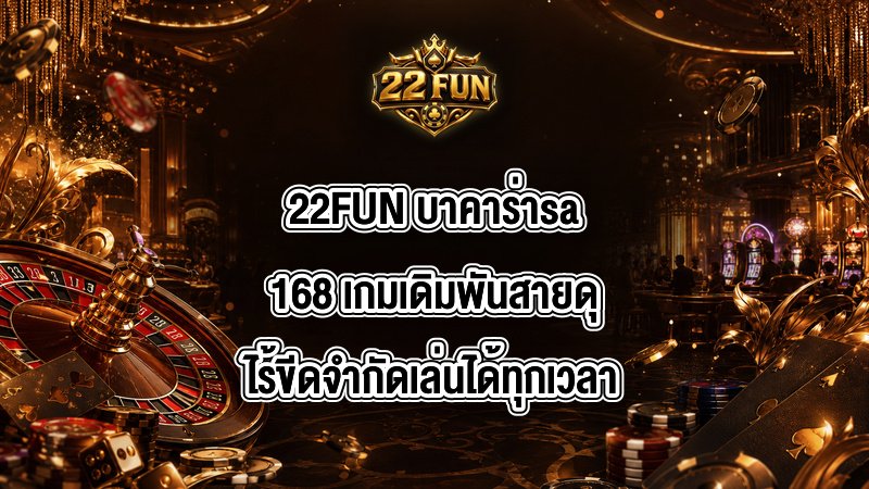 22FUN บาคาร่าsa168