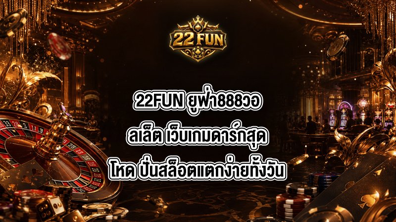 22FUN ยูฟ่า888วอลเล็ต