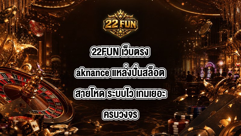 22FUN เว็บตรงaknance