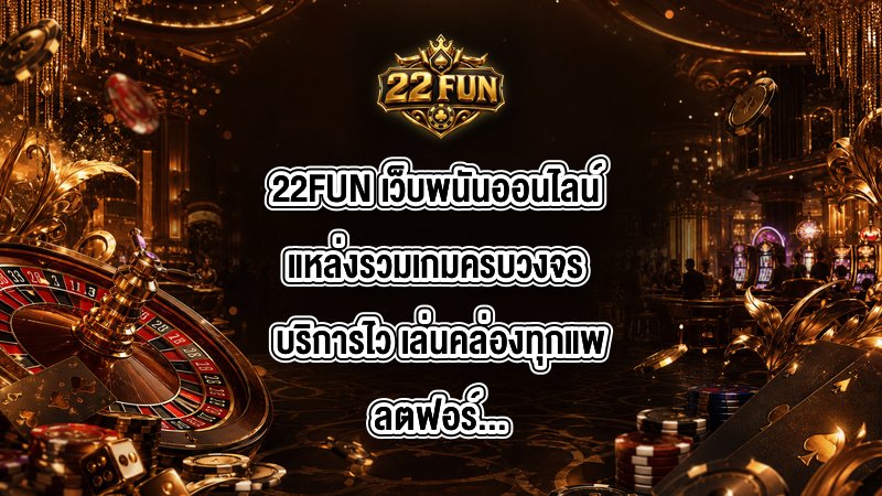22FUN เว็บพนันออนไลน์